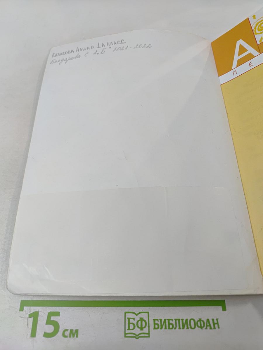 Литературное чтение. 1 класс. Часть 1