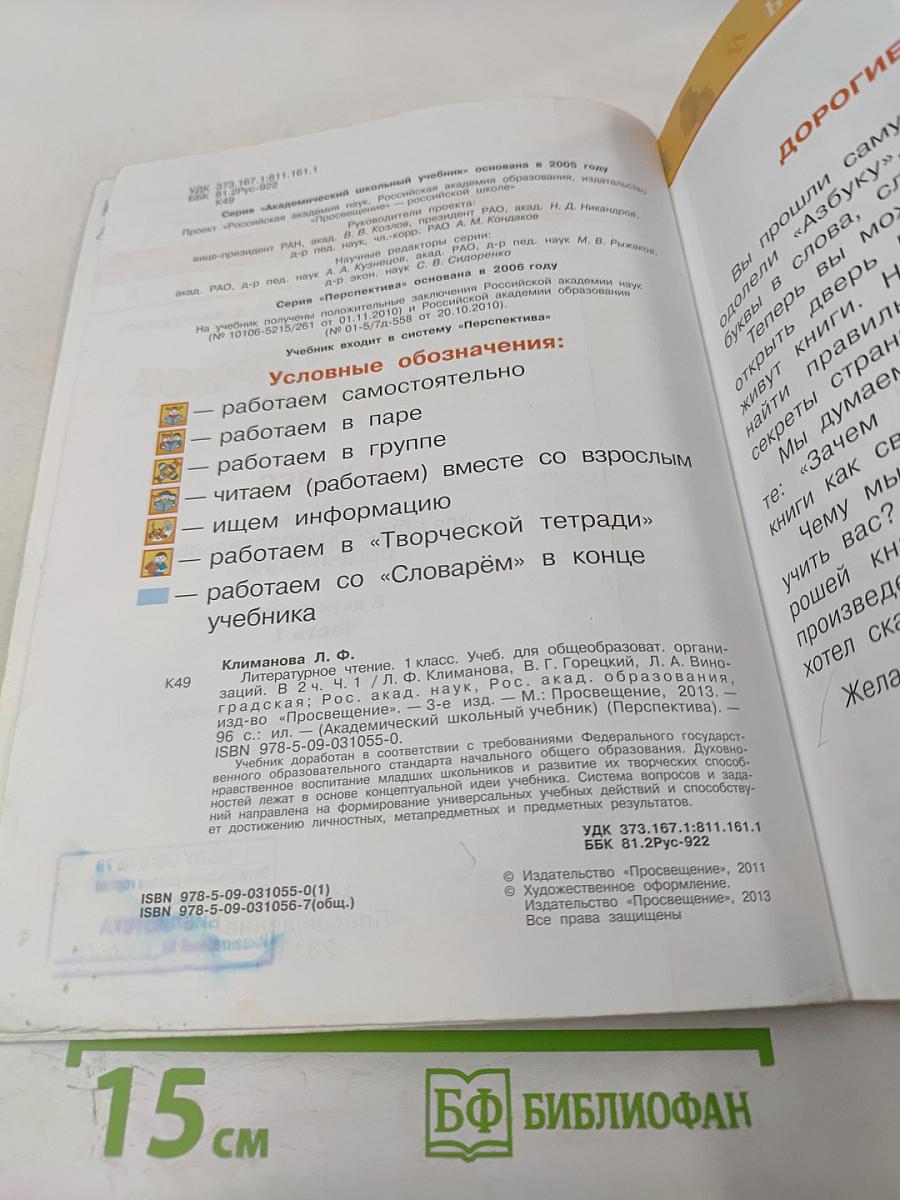 Литературное чтение. 1 класс. Часть 1