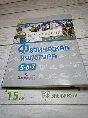 Физическая культура 5-6-7 классы. Учебник для общеобразовательных организаций