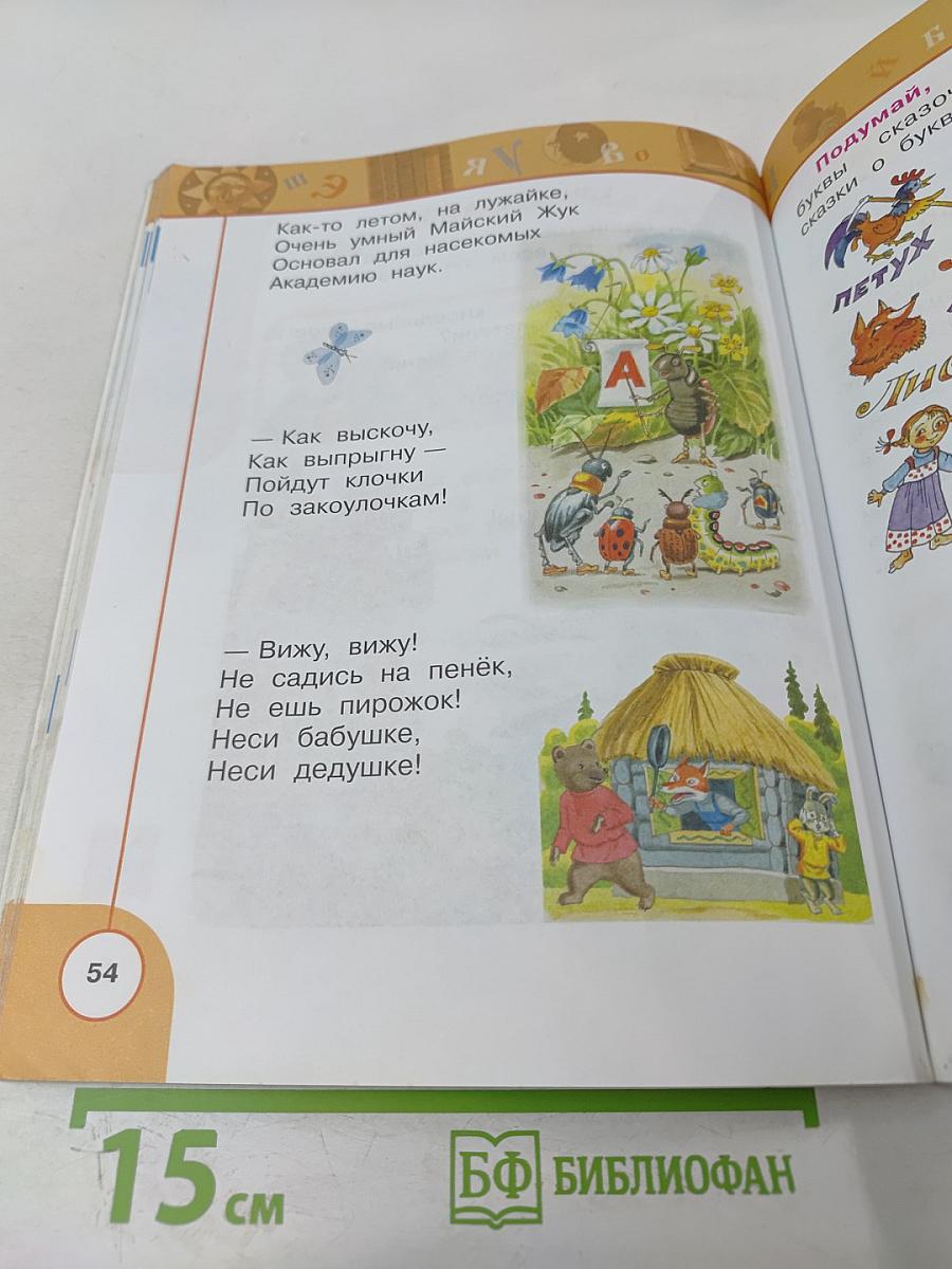 Литературное чтение. 1 класс. Часть 1