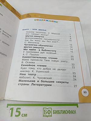 Литературное чтение. 1 класс. Часть 1