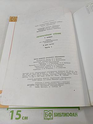 Литературное чтение. 1 класс. Часть 1