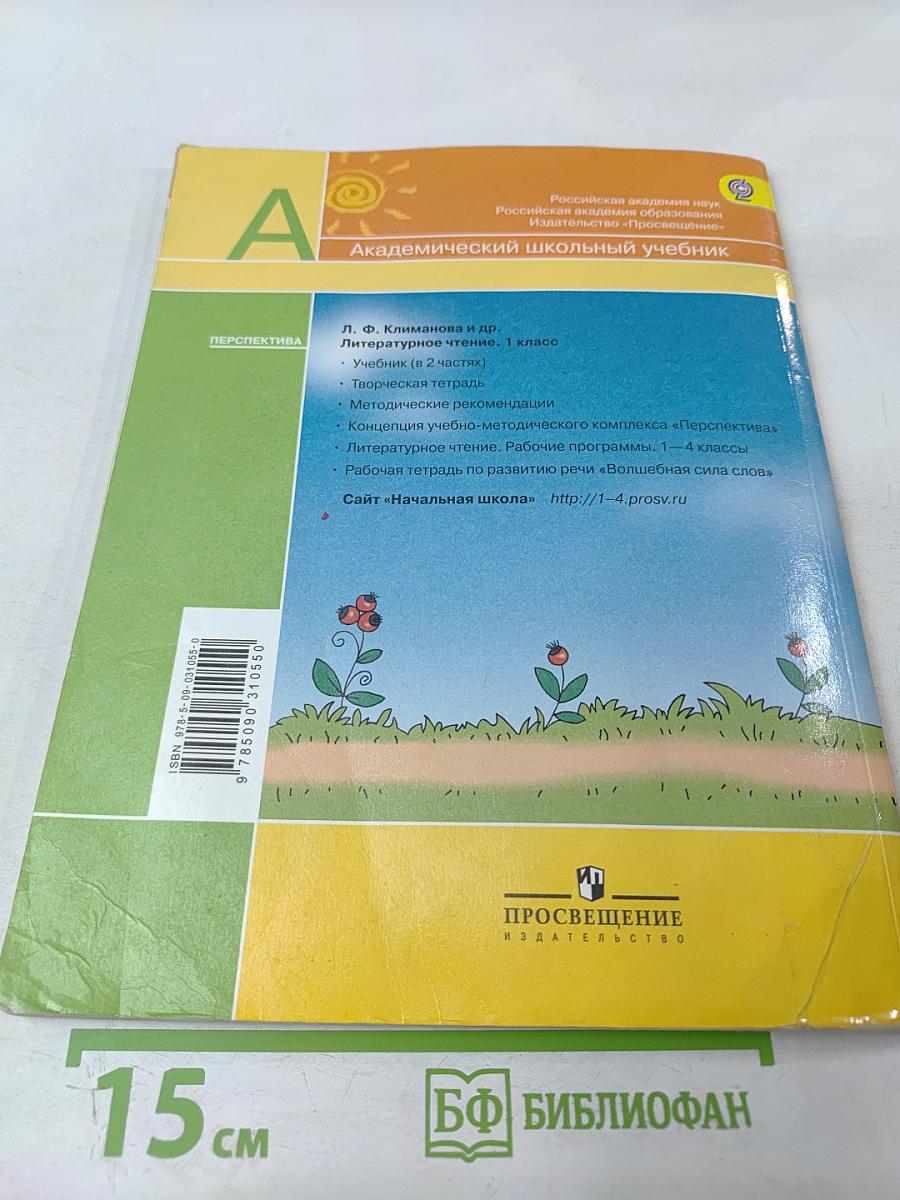 Литературное чтение. 1 класс. Часть 1