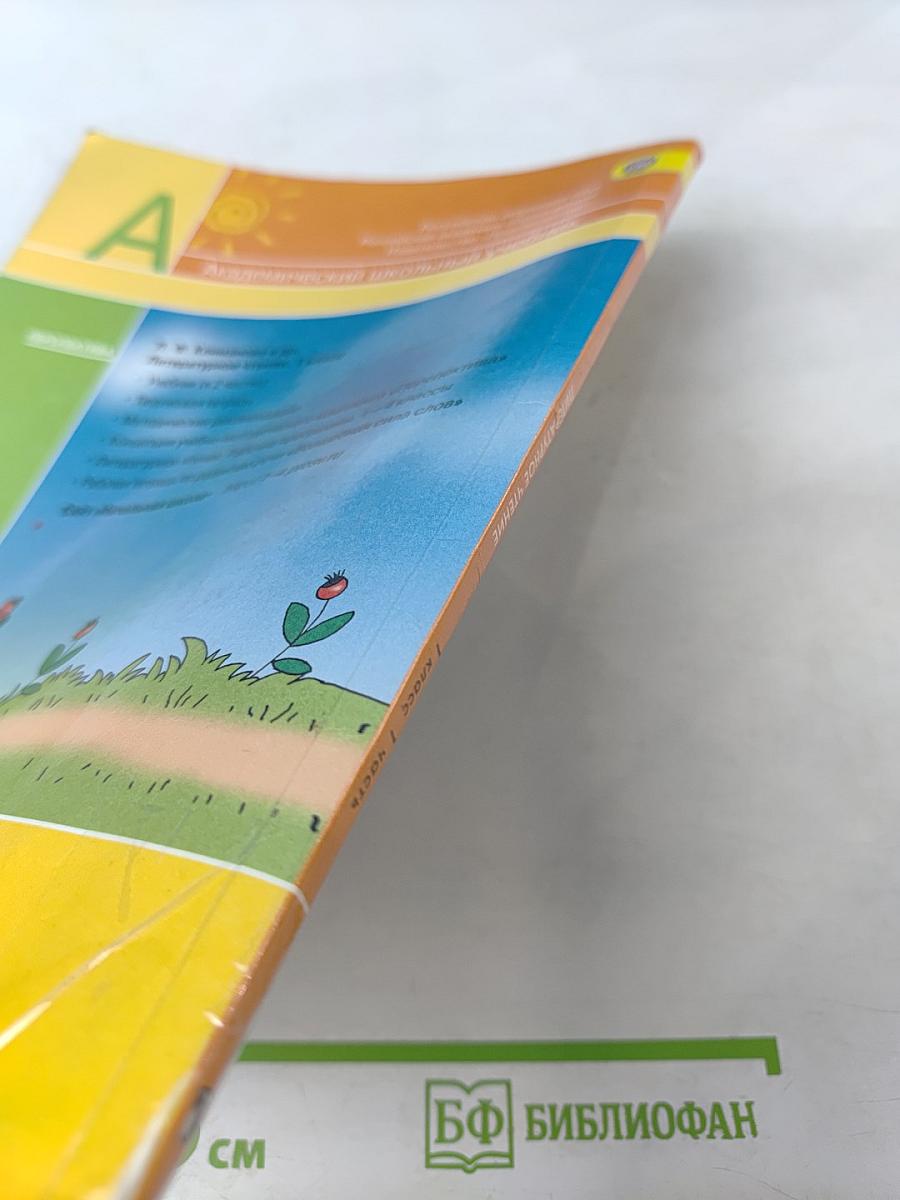 Литературное чтение. 1 класс. Часть 1