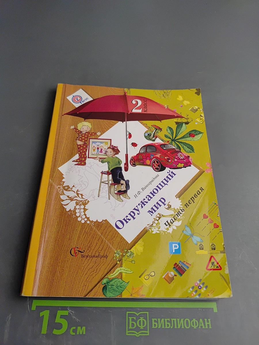 Окружающий мир. 2 класс. Часть первая