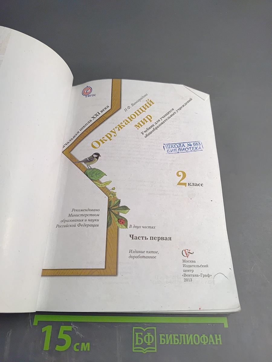 Окружающий мир. 2 класс. Часть первая