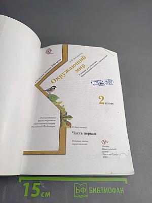 Окружающий мир. 2 класс. Часть первая