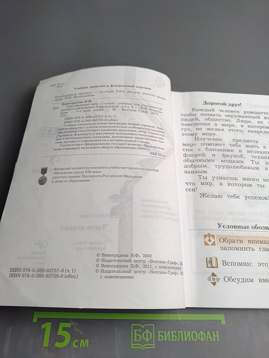 Окружающий мир. 2 класс. Часть первая