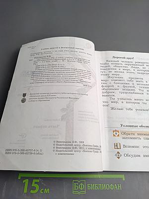 Окружающий мир. 2 класс. Часть первая