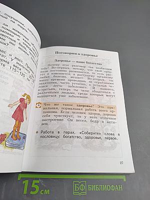 Окружающий мир. 2 класс. Часть первая