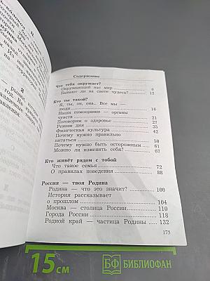 Окружающий мир. 2 класс. Часть первая