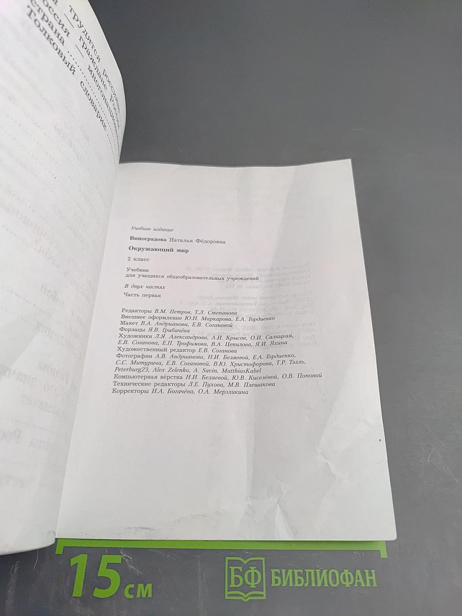 Окружающий мир. 2 класс. Часть первая