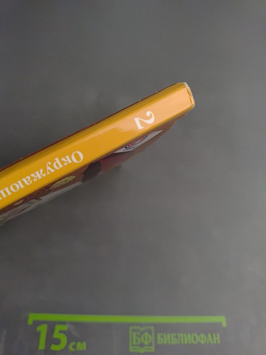 Окружающий мир. 2 класс. Часть первая