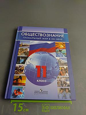 Обществознание. Глобальный мир в XXI веке. 11 класс