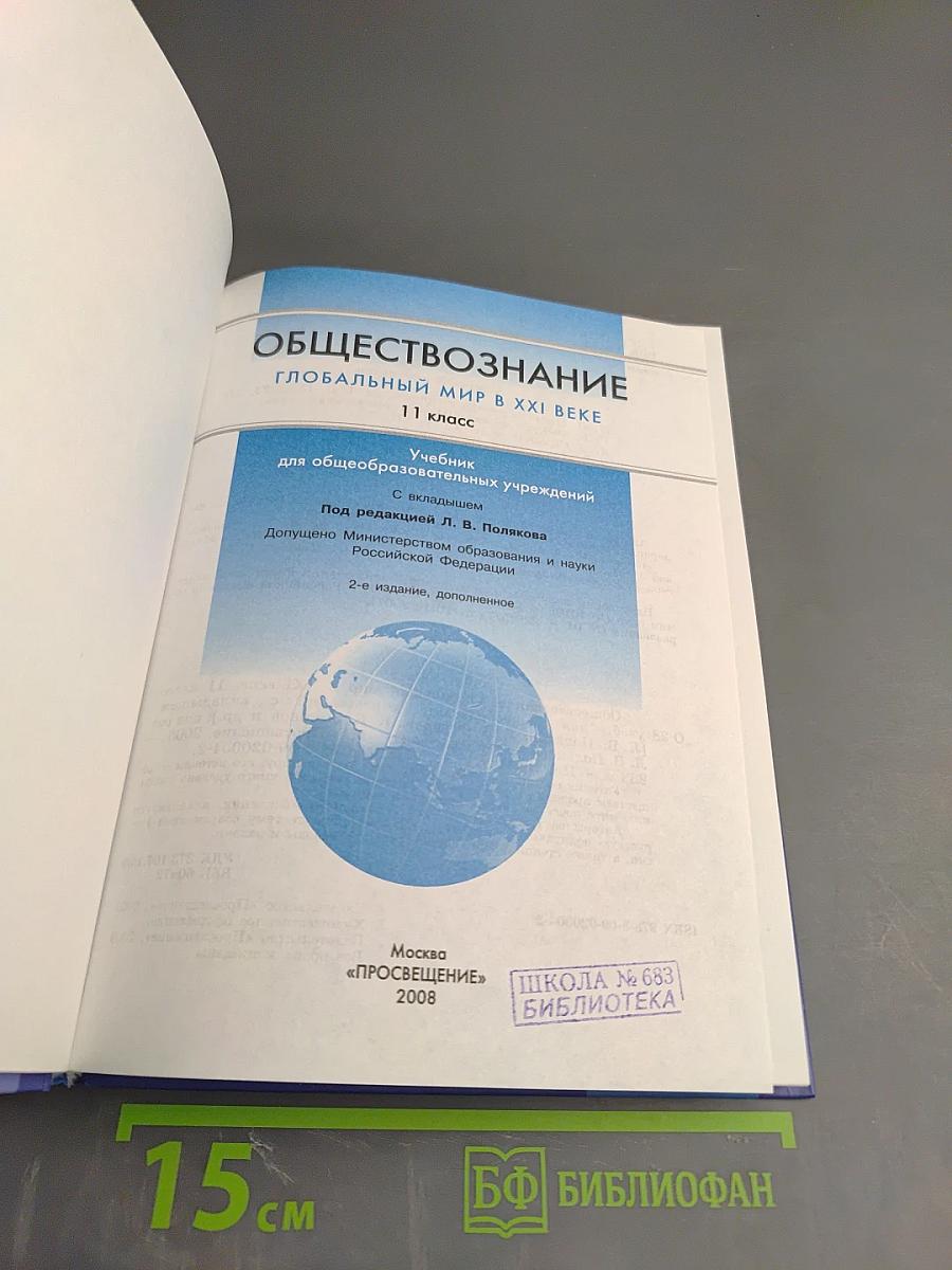 Обществознание. Глобальный мир в XXI веке. 11 класс