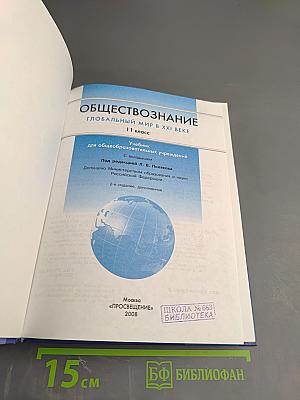 Обществознание. Глобальный мир в XXI веке. 11 класс