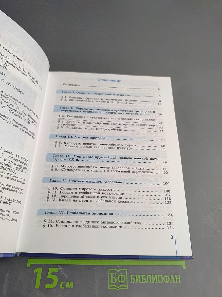 Обществознание. Глобальный мир в XXI веке. 11 класс