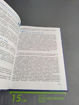 Обществознание. Глобальный мир в XXI веке. 11 класс