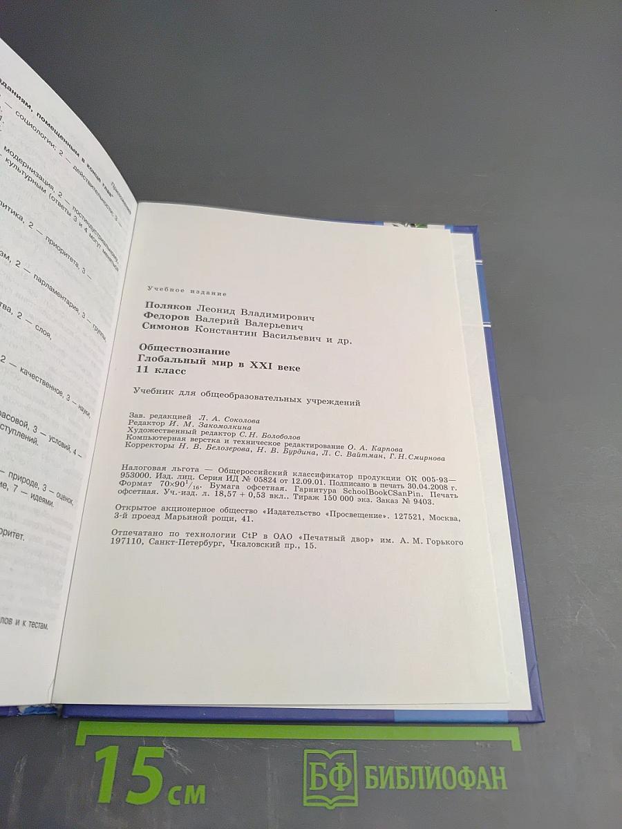 Обществознание. Глобальный мир в XXI веке. 11 класс