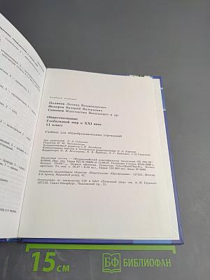 Обществознание. Глобальный мир в XXI веке. 11 класс