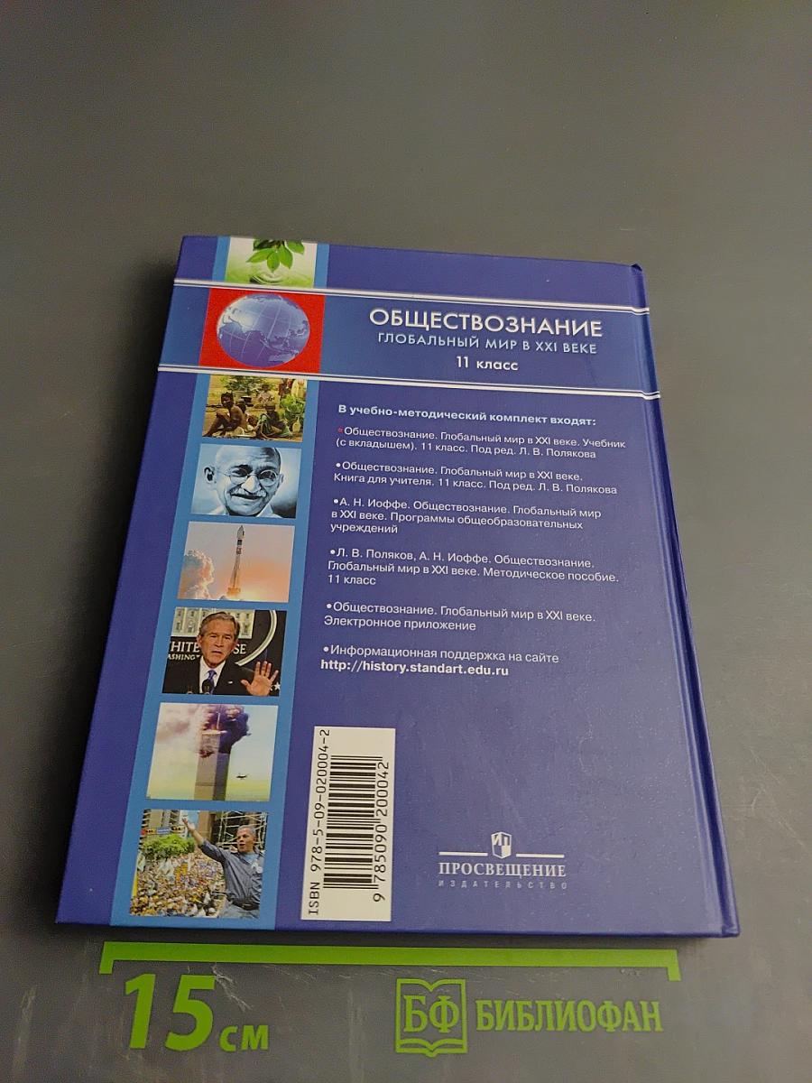 Обществознание. Глобальный мир в XXI веке. 11 класс