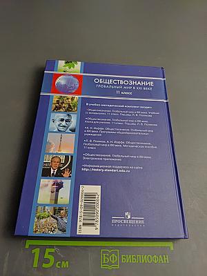 Обществознание. Глобальный мир в XXI веке. 11 класс