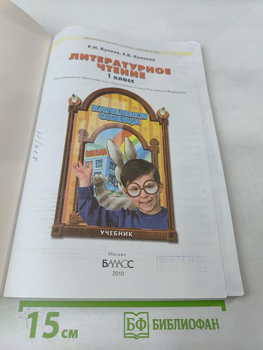Литературное чтение 1 класс. Капельки солнца. Учебник