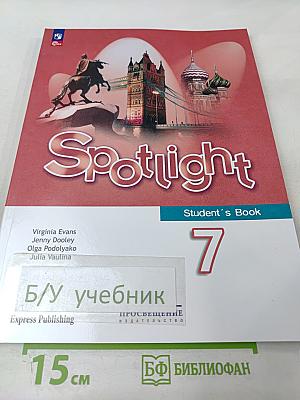 Spotlight 7. Английский язык. 7 класс. Учебник