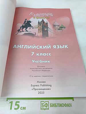 Spotlight 7. Английский язык. 7 класс. Учебник