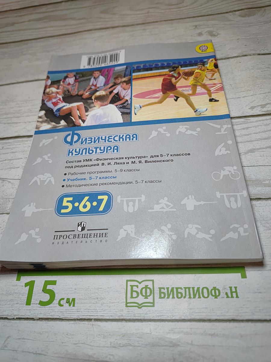 Физическая культура 5-6-7 классы. Учебник для общеобразовательных организаций