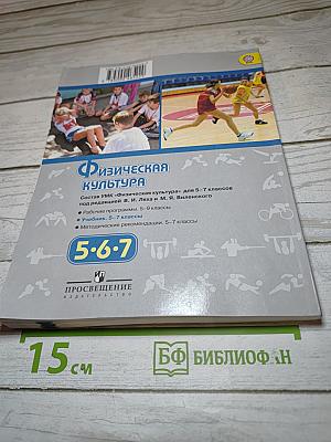 Физическая культура 5-6-7 классы. Учебник для общеобразовательных организаций