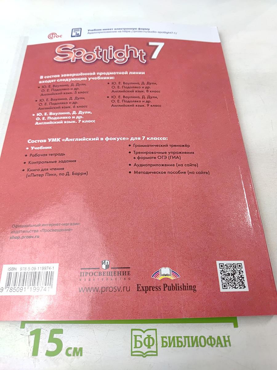 Spotlight 7. Английский язык. 7 класс. Учебник