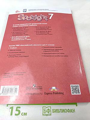 Spotlight 7. Английский язык. 7 класс. Учебник