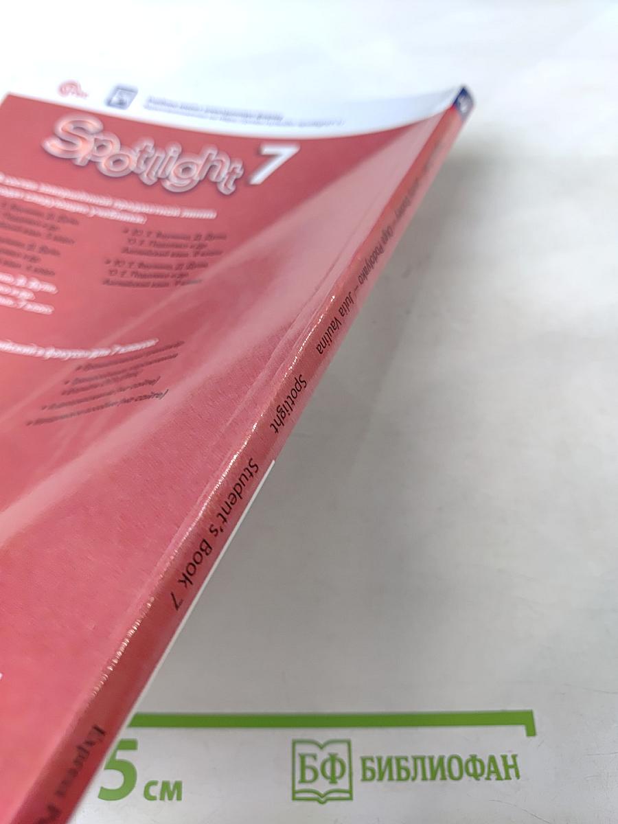 Spotlight 7. Английский язык. 7 класс. Учебник