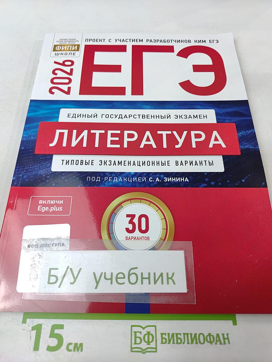 ЕГЭ 2026. Литература. Типовые экзаменационные варианты