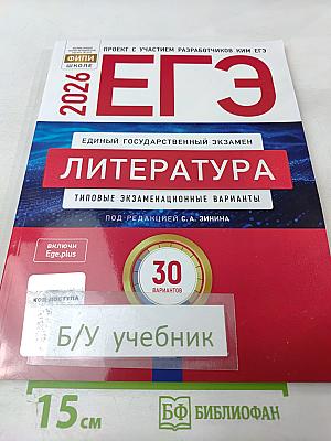 ЕГЭ 2026. Литература. Типовые экзаменационные варианты