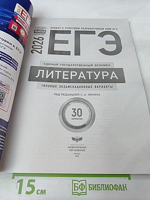 ЕГЭ 2026. Литература. Типовые экзаменационные варианты