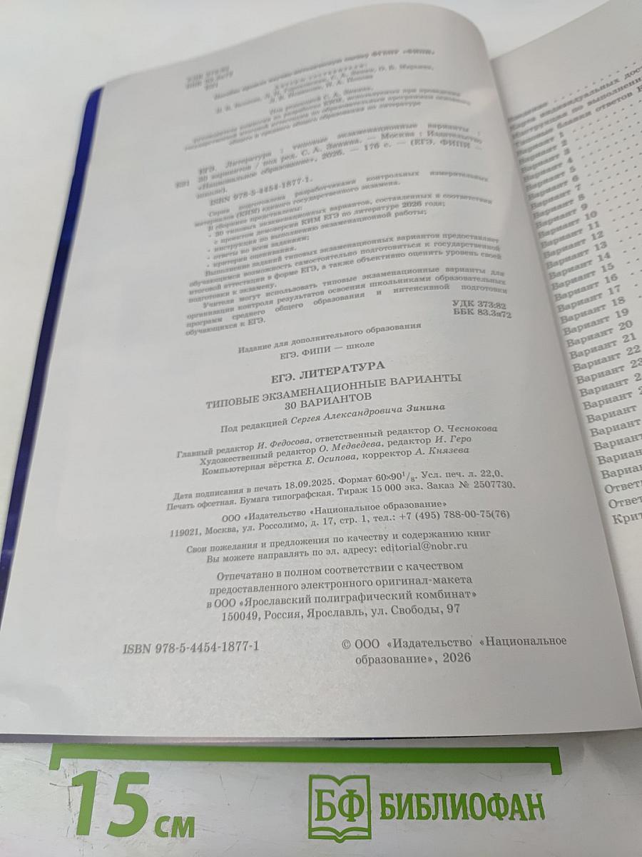 ЕГЭ 2026. Литература. Типовые экзаменационные варианты