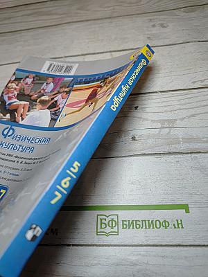 Физическая культура 5-6-7 классы. Учебник для общеобразовательных организаций