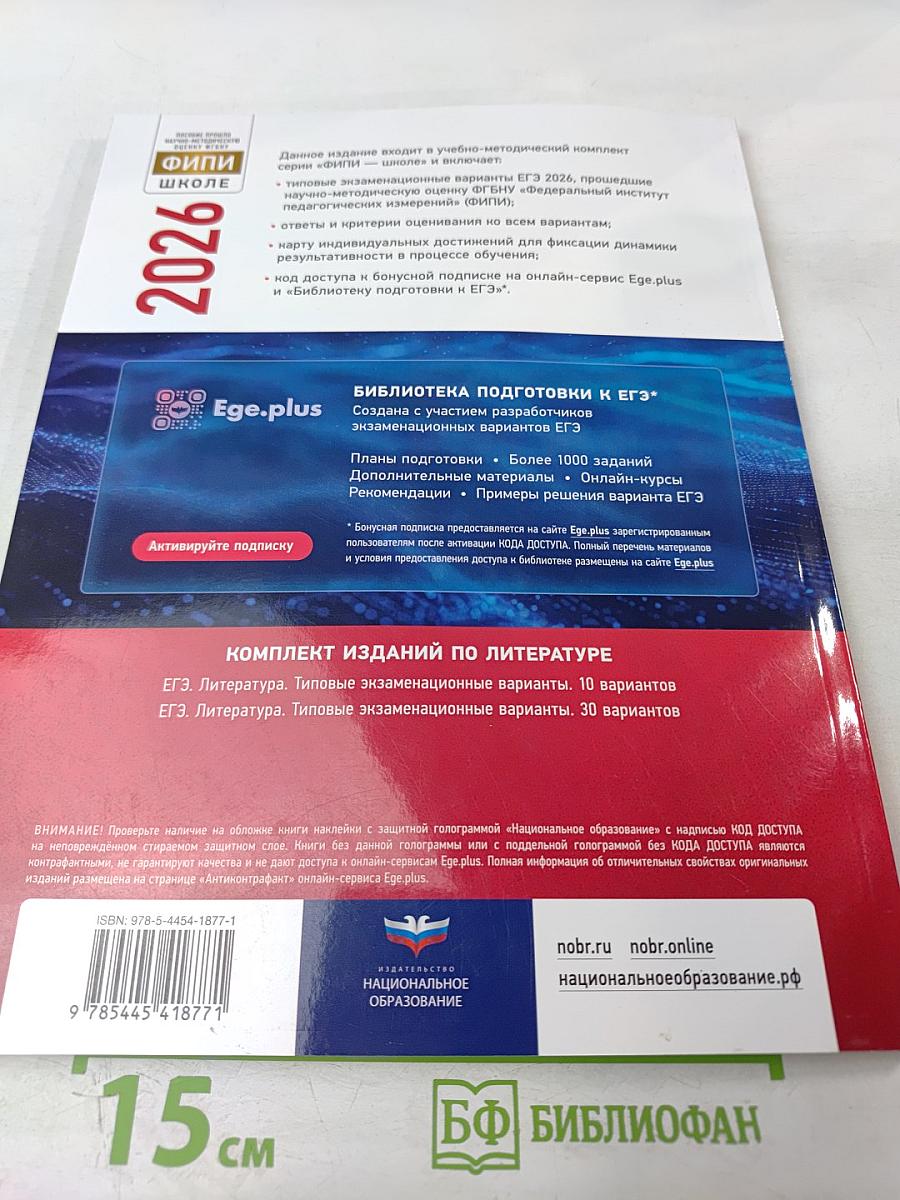 ЕГЭ 2026. Литература. Типовые экзаменационные варианты