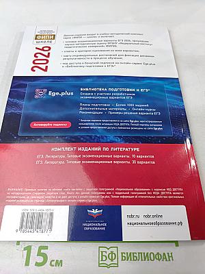 ЕГЭ 2026. Литература. Типовые экзаменационные варианты