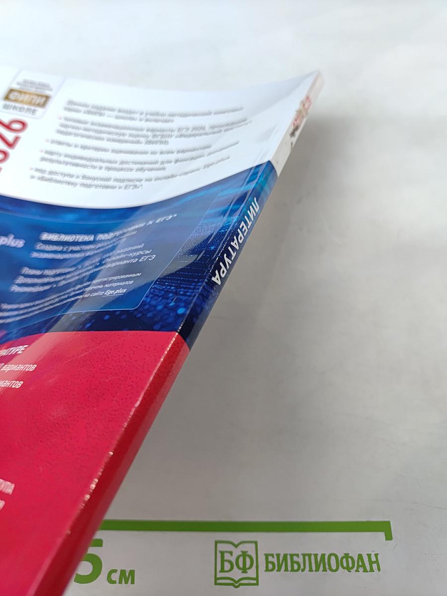 ЕГЭ 2026. Литература. Типовые экзаменационные варианты