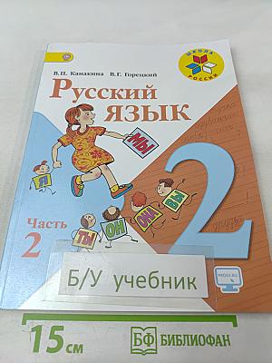 Русский язык. 2 класс. Часть 2