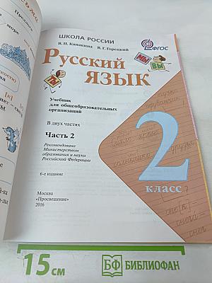 Русский язык. 2 класс. Часть 2