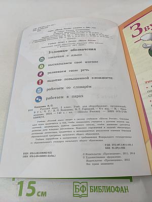 Русский язык. 2 класс. Часть 2