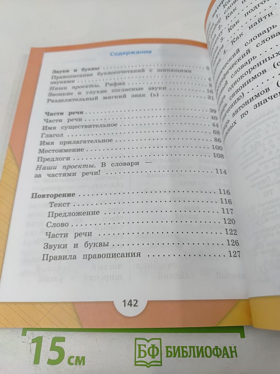 Русский язык. 2 класс. Часть 2