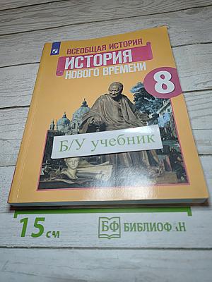 Всеобщая история. История Нового времени, 8 класс
