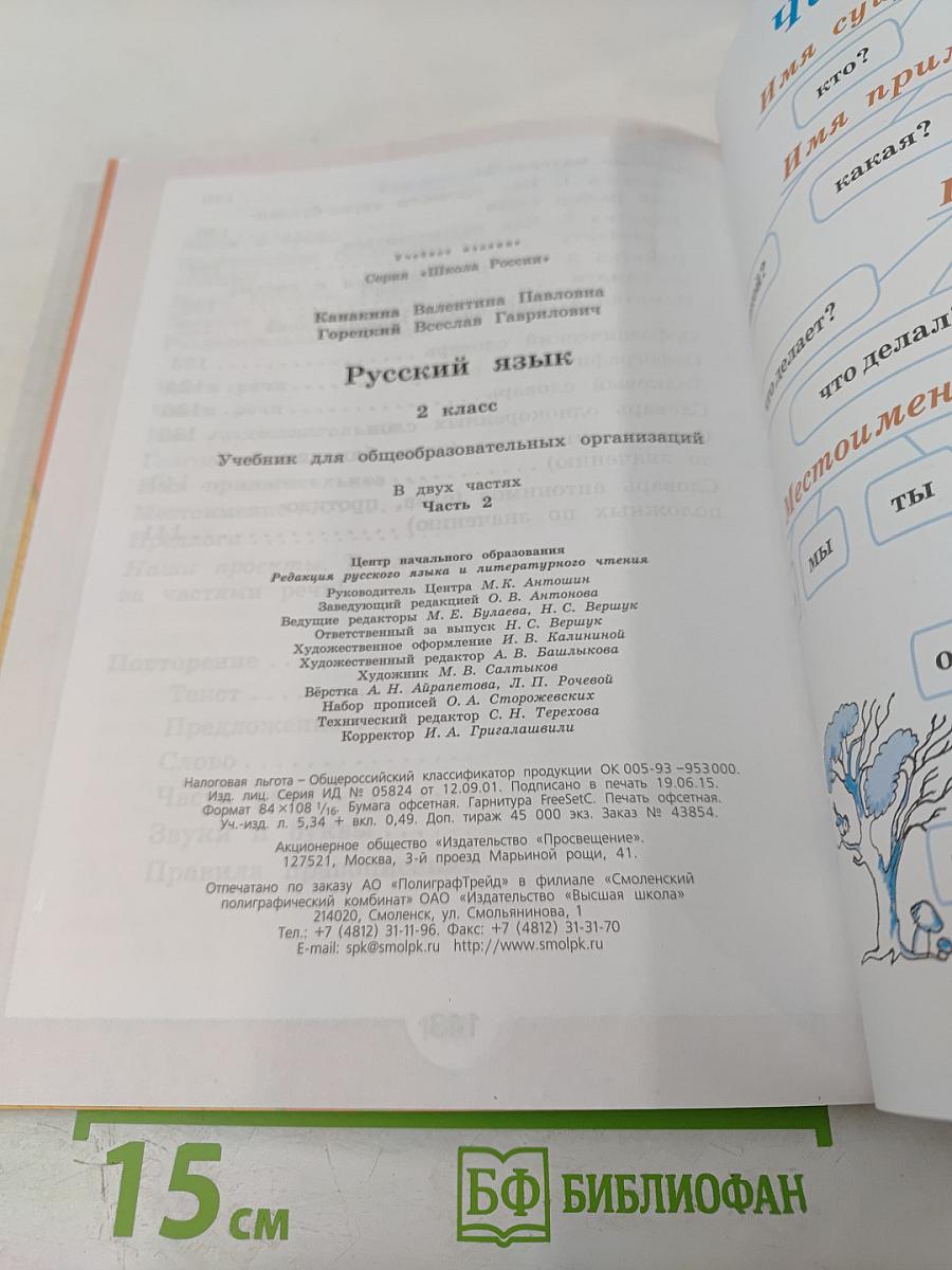 Русский язык. 2 класс. Часть 2