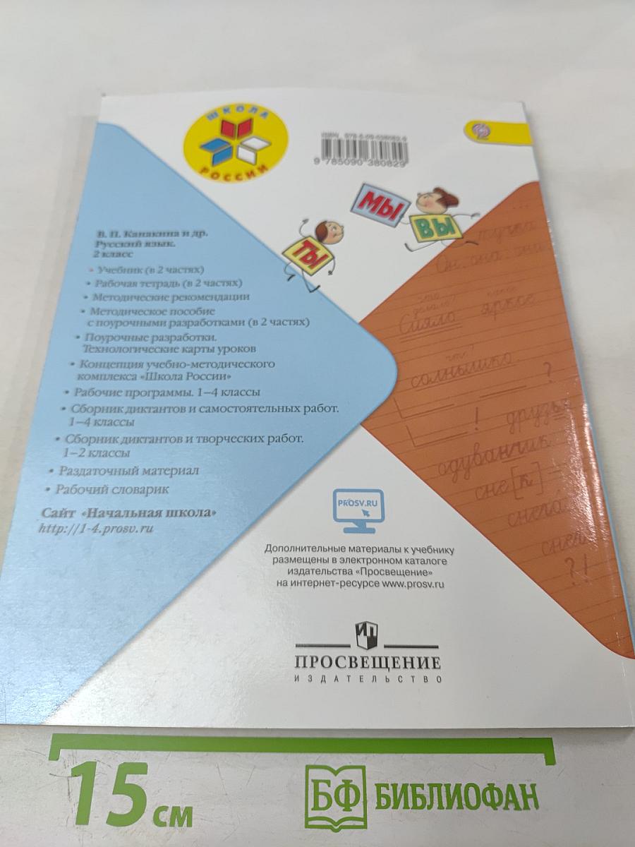 Русский язык. 2 класс. Часть 2