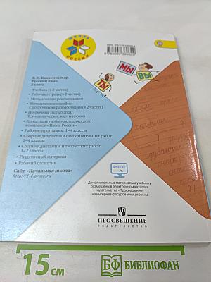 Русский язык. 2 класс. Часть 2